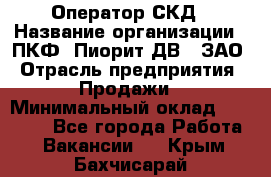 Оператор СКД › Название организации ­ ПКФ "Пиорит-ДВ", ЗАО › Отрасль предприятия ­ Продажи › Минимальный оклад ­ 25 000 - Все города Работа » Вакансии   . Крым,Бахчисарай